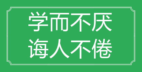 “學(xué)而不厭，誨人不倦”的意思出處及全文賞析