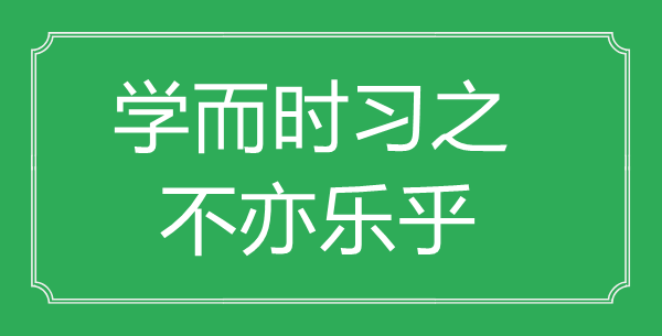 “學(xué)而時(shí)習(xí)之，不亦樂(lè)乎”的意思出處及全文賞析