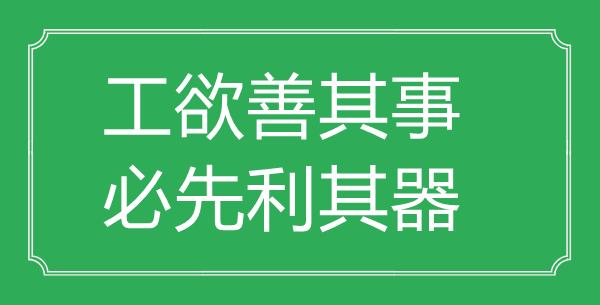 “工欲善其事，必先利其器”的意思出處及全文賞析