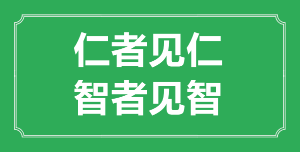 “仁者見仁，智者見智”的意思出處及全文賞析