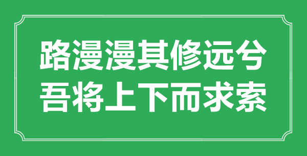 “路漫漫其修遠兮，吾將上下而求索”的意思出處及全文翻譯
