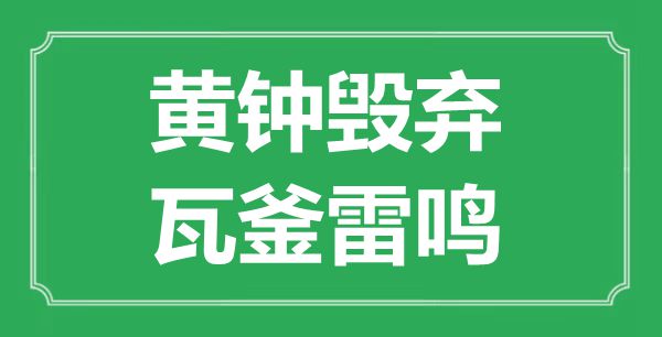 “黃鐘毀棄，瓦釜雷鳴”的意思出處及全文賞析