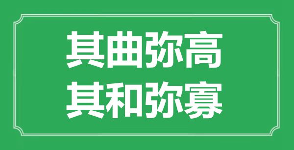 “其曲彌高，其和彌寡”的意思出處及全文翻譯