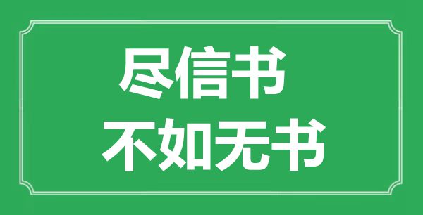 “盡信書，不如無書”的意思出處及全文賞析
