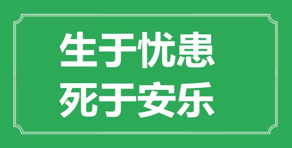 “生于憂患，死于安樂”的意思出處及全文翻譯