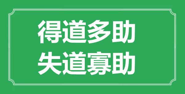 “得道多助，失道寡助”的意思出處及翻譯是什么