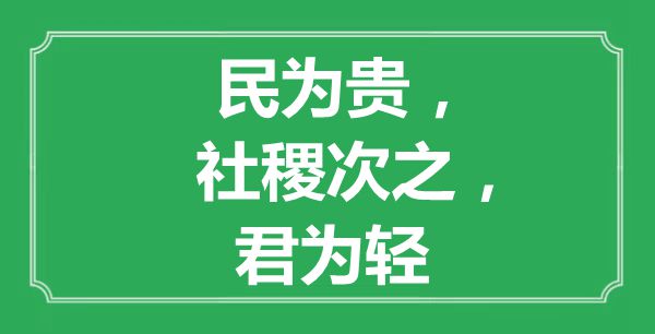 “民為貴，社稷次之，君為輕”的意思是什么,出處是哪首詩