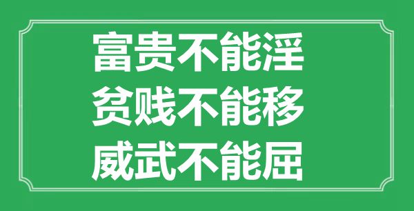 “富貴不能淫，貧賤不能移，威武不能屈”的意思出處及全文賞析