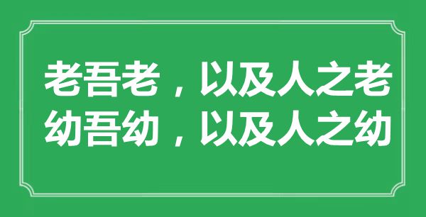 “老吾老，以及人之老；幼吾幼，以及人之幼”的意思出處及全文賞析
