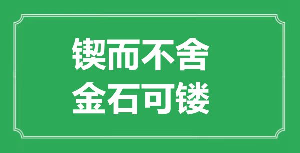 “鍥而不舍，金石可鏤”的意思出處及全文賞析