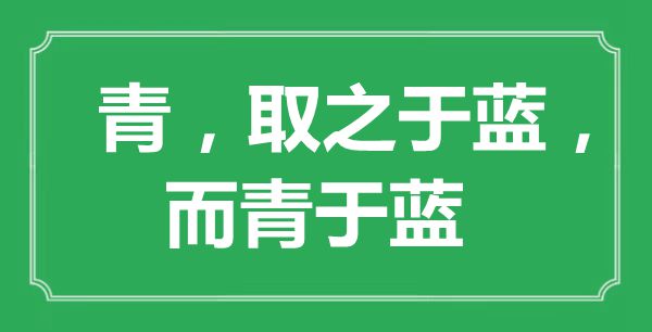 “青，取之于藍(lán)，而青于藍(lán)”的意思出處及全文賞析