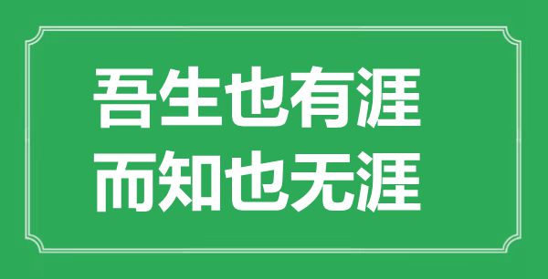 ““吾生也有涯，而知也無涯”的意思出處及全文賞析