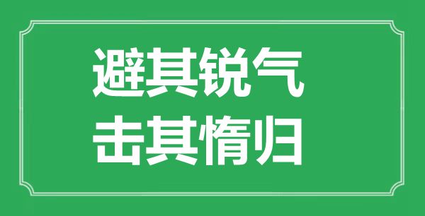“避其銳氣,擊其惰歸”的意思出處及全文賞析