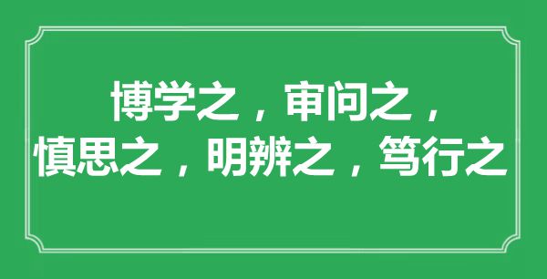 “博學(xué)之，審問之，慎思之，明辨之，篤行之”的意思出處及全文賞析