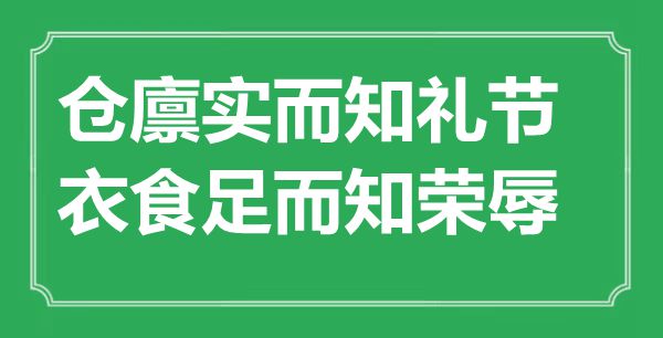 “倉(cāng)廩實(shí)而知禮節(jié)，衣食足而知榮辱”的意思出處及全文賞析