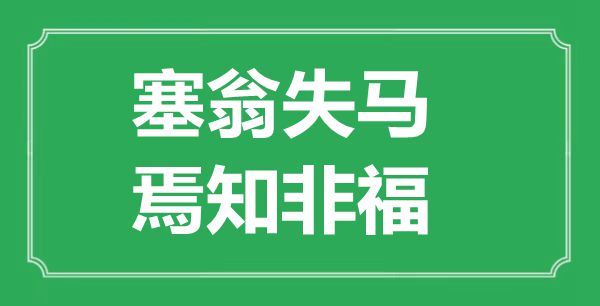 “塞翁失馬，焉知非?！钡囊馑汲鎏幖叭馁p析