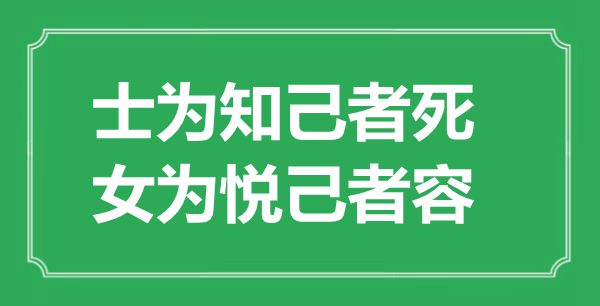 “士為知己者死，女為悅己者容”的意思是什么,出處是哪首詩(shī)