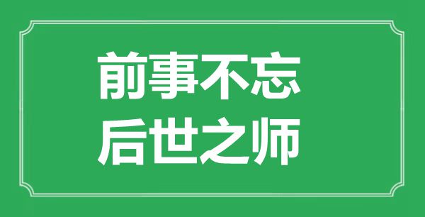 前事不忘，后世之師