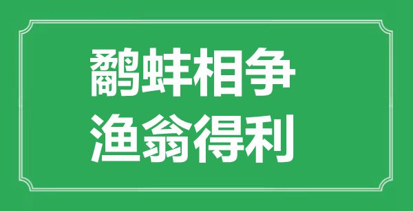 “鷸蚌相爭，漁翁得利”的意思出處及全文賞析