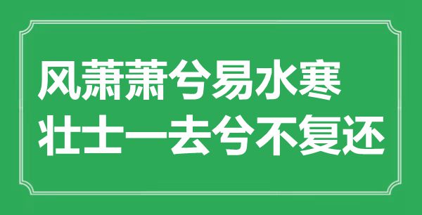 “風(fēng)蕭蕭兮易水寒，壯士一去兮不復(fù)還”的意思是什么,出處是哪首詩