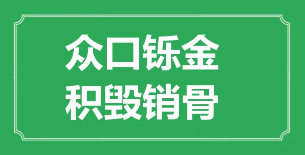 “眾口鑠金，積毀銷骨”的意思是什么,出處是哪首詩