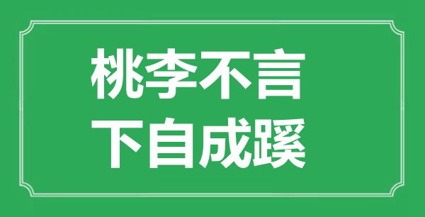 “桃李不言,下自成蹊”的意思出處及全文賞析