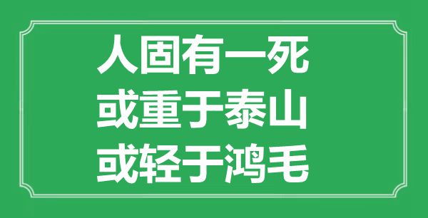 “人固有一死，或重于泰山，或輕于鴻毛”的意思是什么,出處是哪首詩