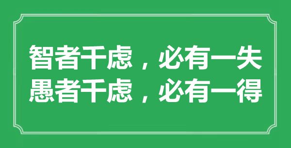 “智者千慮，必有一失；愚者千慮，必有一得”的意思出處及全文賞析