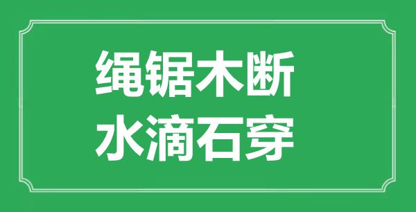 “繩鋸木斷,水滴石穿”的意思出處及全文賞析
