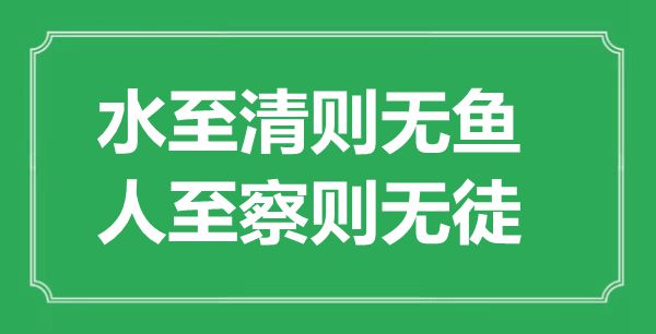 “水至清則無魚，人至察則無徒”的意思出處及全文賞析