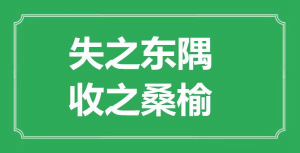 “失之東隅，收之桑榆”的意思出處及全文賞析