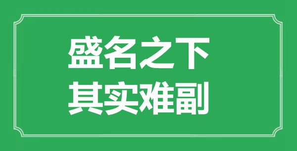 ““盛名之下，其實(shí)難副”的意思出處及全文賞析