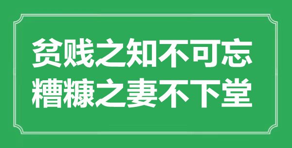 “貧賤之知不可忘，糟糠之妻不下堂”的意思出處及全文賞析