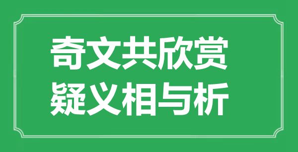“奇文共欣賞，疑義相與析”的意思是什么,出處是哪首詩