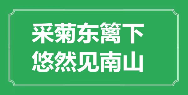 “采菊東籬下，悠然見(jiàn)南山”的意思出處及賞析