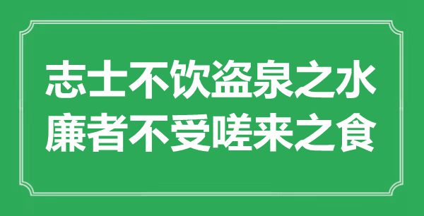 “志士不飲盜泉之水，廉者不受嗟來之食”的意思出處及全文賞析