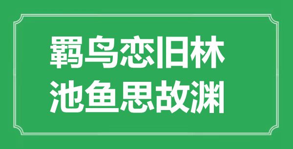 “羈鳥戀舊林，池魚思故淵”的意思是什么,出處是哪首詩
