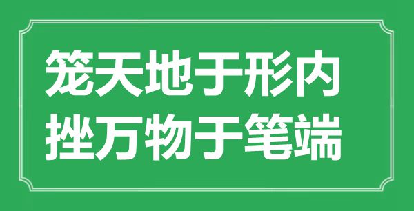 “籠天地于形內(nèi)，挫萬物于筆端”的意思出處及全文賞析