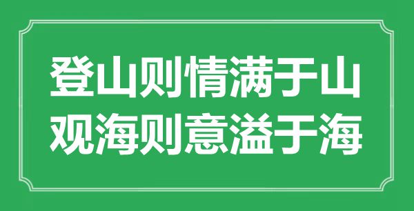 “登山則情滿于山，觀海則意溢于?！钡囊馑汲鎏幖叭馁p析