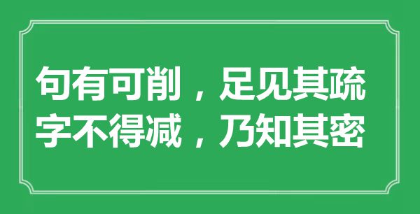 “句有可削，足見其疏；字不得減,乃知其密”的意思出處及全詩賞析