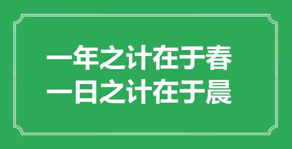“一年之計(jì)在于春，一日之計(jì)在于晨”的意思出處及全文賞析