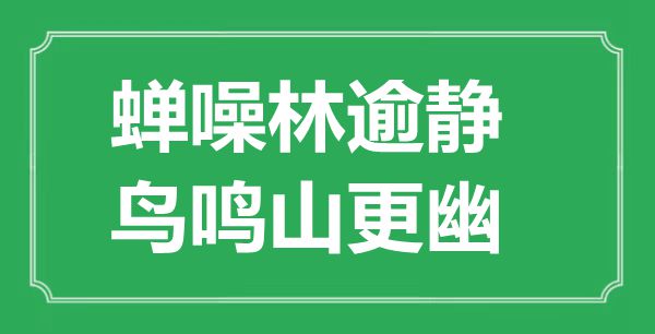 “蟬噪林逾靜，鳥(niǎo)鳴山更幽”的意思是什么,出處是哪首詩(shī)