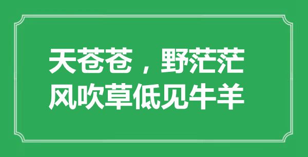 “天蒼蒼，野茫茫，風(fēng)吹草低見牛羊”的意思出處及全詩賞析