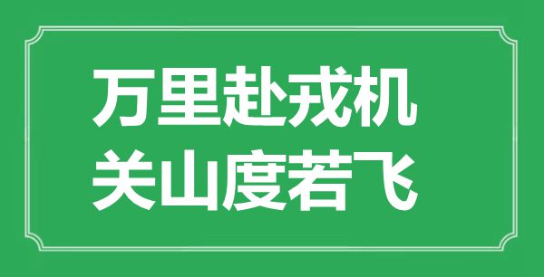 “萬里赴戎機，關(guān)山度若飛”的意思出處及全文賞析