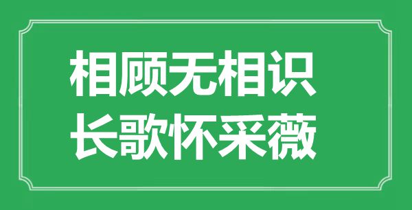 “相顧無相識，長歌懷采薇”的意思出處及全詩賞析