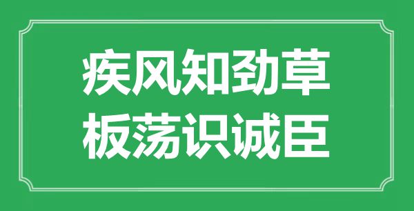 “疾風(fēng)知?jiǎng)挪?，板蕩識(shí)誠臣”的意思出處及全詩賞析
