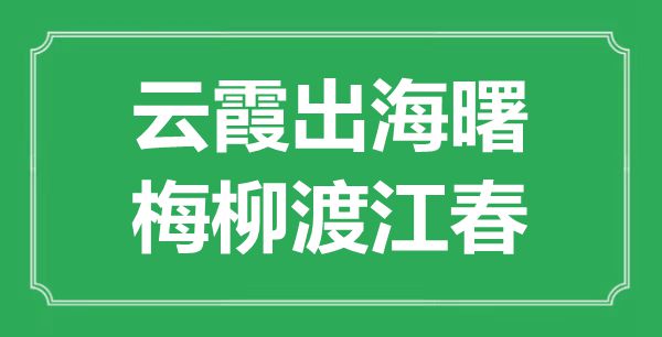 “云霞出海曙，梅柳渡江春”的意思出處及全詩賞析