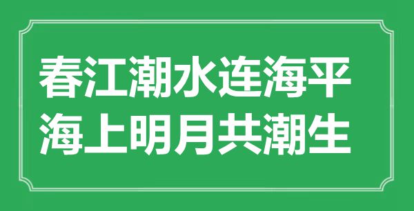 “春江潮水連海平，海上明月共潮生”的意思是什么,出處是哪首詩