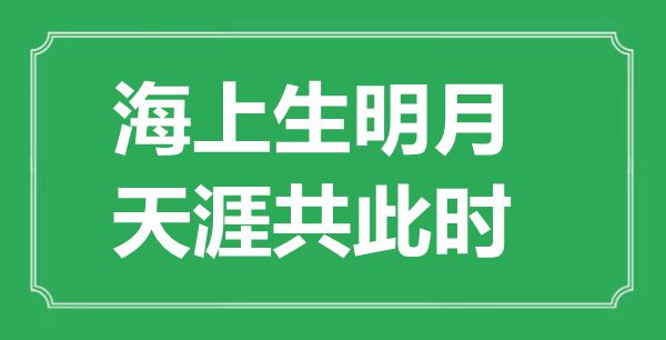 “海上生明月，天涯共此時(shí)”的意思是什么,出處是哪首詩