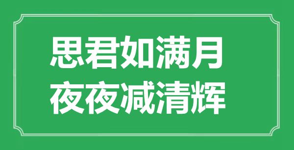 “思君如滿月，夜夜減清輝”的意思是什么,出處是哪首詩